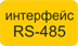 rs-485