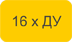 16ДУ